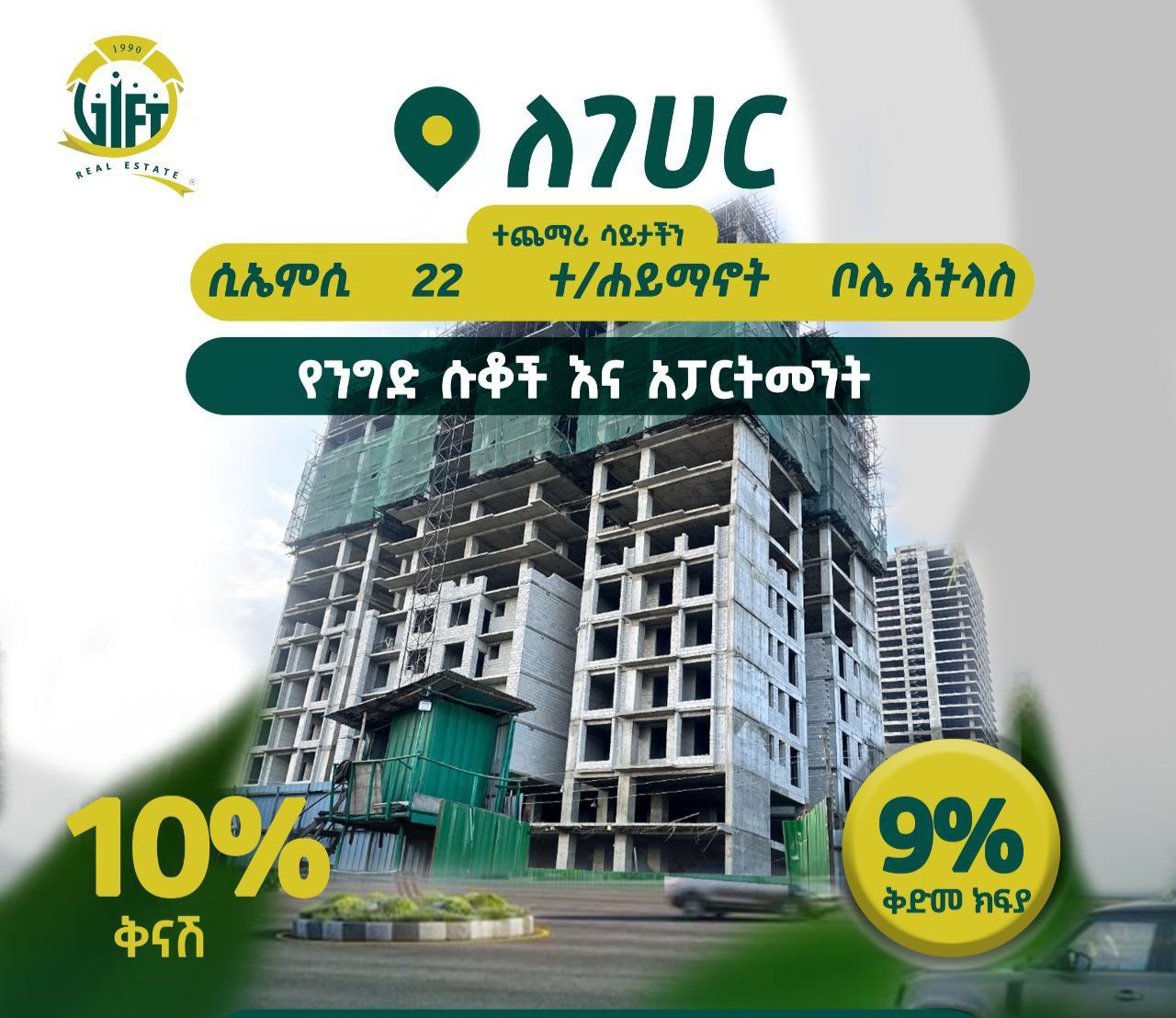 እሰከ 20% ቅናሸ የተደረገባቸው  መኖሪያ ቤቶች እና የንግድ ሱቆች በለገሃር  መንደር